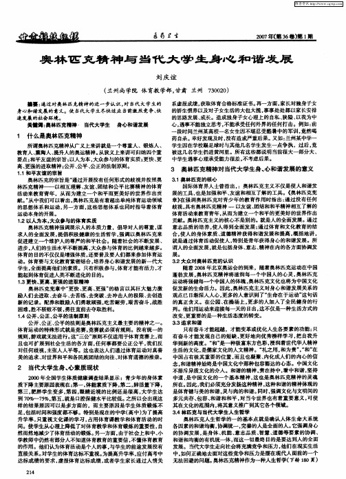 奥林匹克精神与当代大学生身心和谐发展