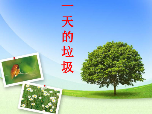 六年级下册科学课件 -4.1 一天的垃圾｜教科版 (共23张PPT)