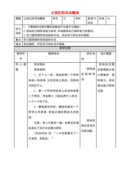 七年级道德与法治下册第三单元一起成长第七课让我们的耳朵醒来第3框让我们的耳朵醒来教案人民版(new)