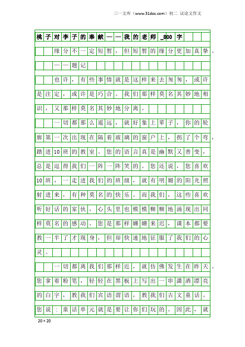 初二议论文作文：桃子对李子的奉献——我的老师_800字