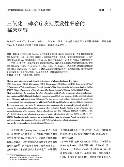 三氧化二砷治疗晚期原发性肝癌的临床观察