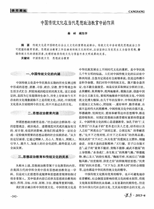 中国传统文化在当代思想政治教育中的作用