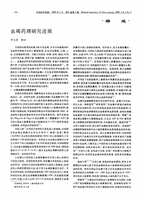 血竭药理研究进展