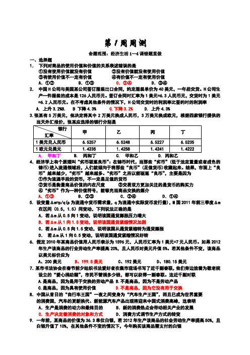 河北省衡水中学高三上学期第一周周测政治试题