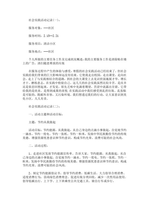 学生社会实践活动记录范文(最新)