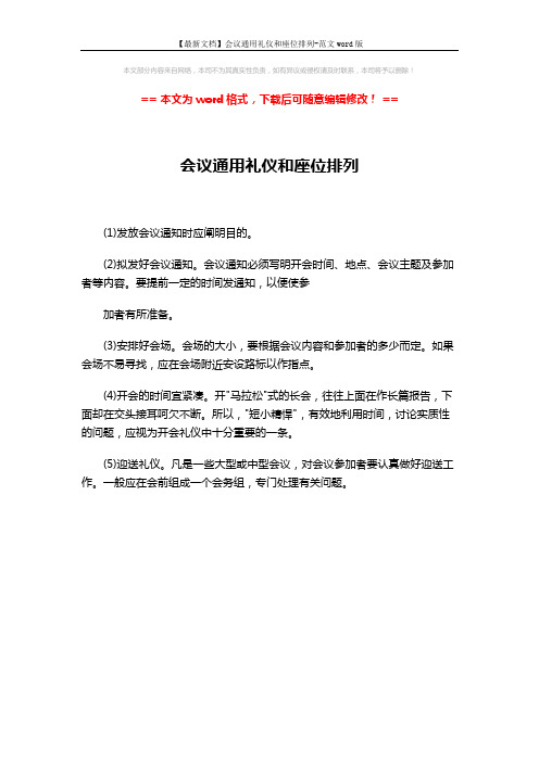 【最新文档】会议通用礼仪和座位排列-范文word版 (1页)