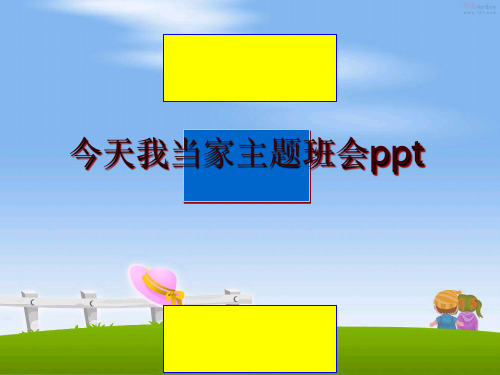 最新今天我当家主题班会ppt