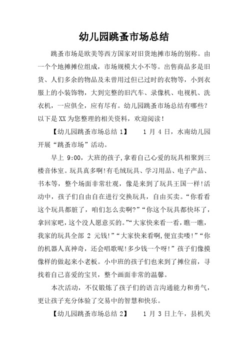 幼儿园跳蚤市场总结