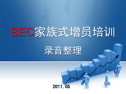 家族式增员整理
