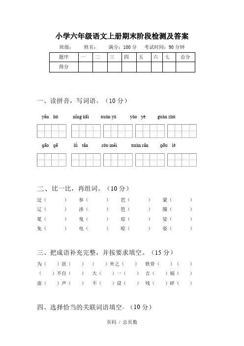 小学六年级语文上册期末阶段检测及答案