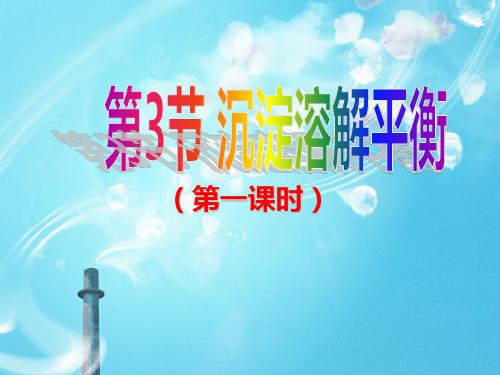 沉淀溶解平衡2PPT教学课件