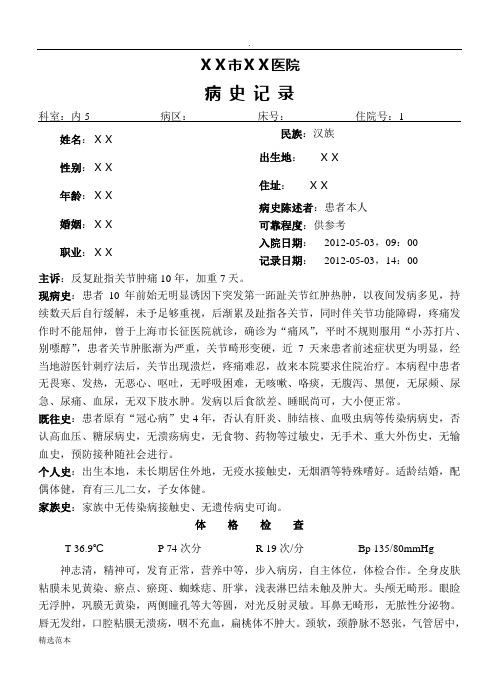 住院病历痛风最新版本首次病程记录