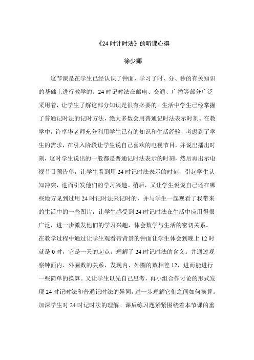 关于《24时计时法》的评课稿