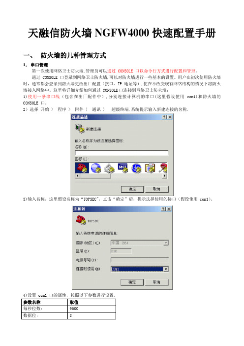 天融信防火墙NGFW4000快速配置手册23198