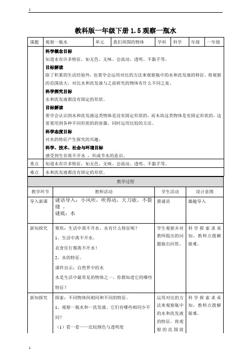 教科版小学科学一年级下册科学1.5观察一瓶水  教案