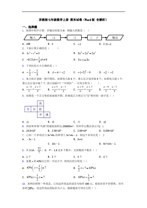 苏教版七年级数学上册 期末试卷(Word版 含解析)