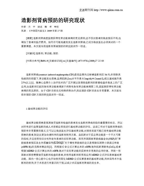 造影剂肾病预防的研究现状