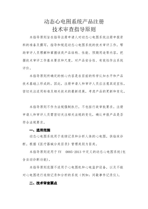 [vip专享]2 动态心电记录仪产品注册技术指导原则 (征求意见稿)