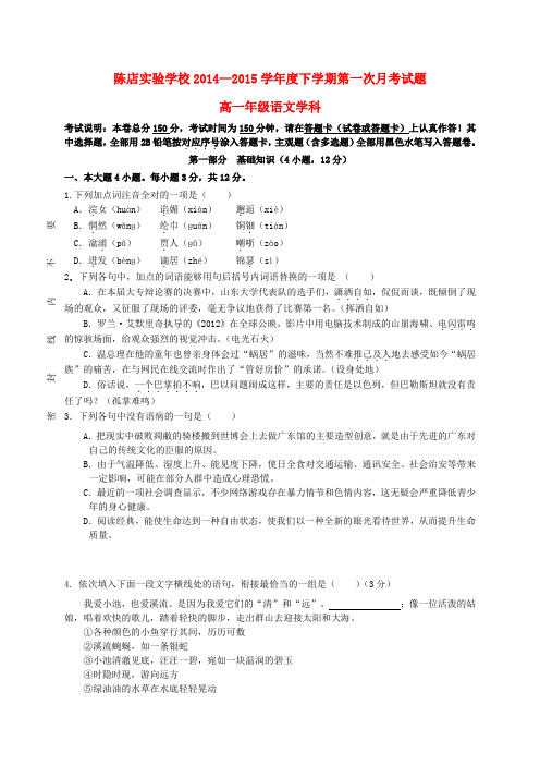 广东省汕头市潮南区陈店实验学校高一语文下学期第一次月考试题