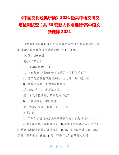 《中国文化经典研读》2021版高中语文讲义与检测试题(共36套新人教版选修-高中语文新课标2021
