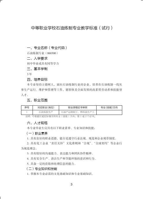 中等职业学校石油炼制专业教学标准试行