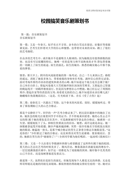 校园搞笑音乐剧策划书