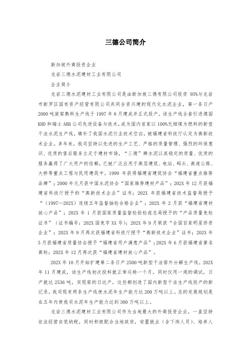 三德公司简介