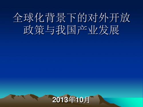 全球化背景下的对外开放政策与我国产业发展讲义(PPT 82张)