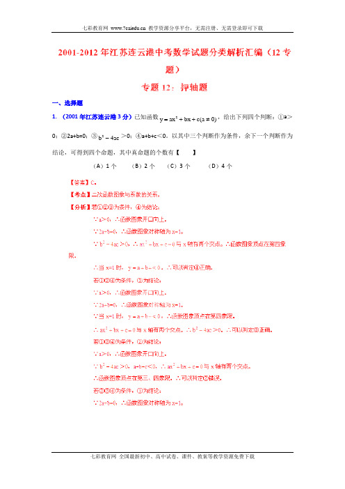 连云港01-12年中考数学试题分类解析专题12押轴题.