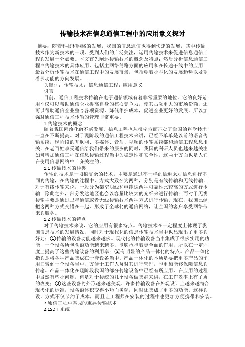 传输技术在信息通信工程中的应用意义探讨