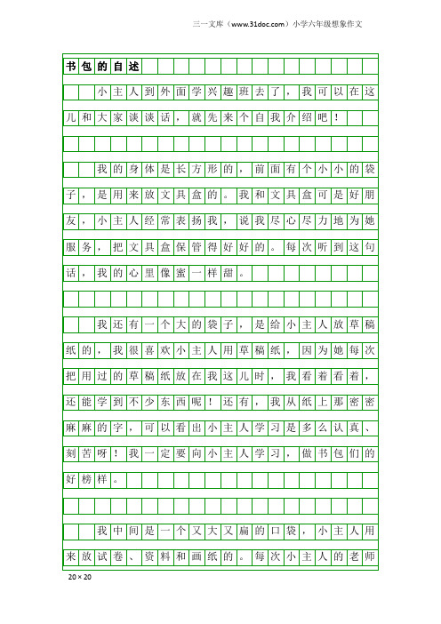 小学六年级想象作文：书包的自述
