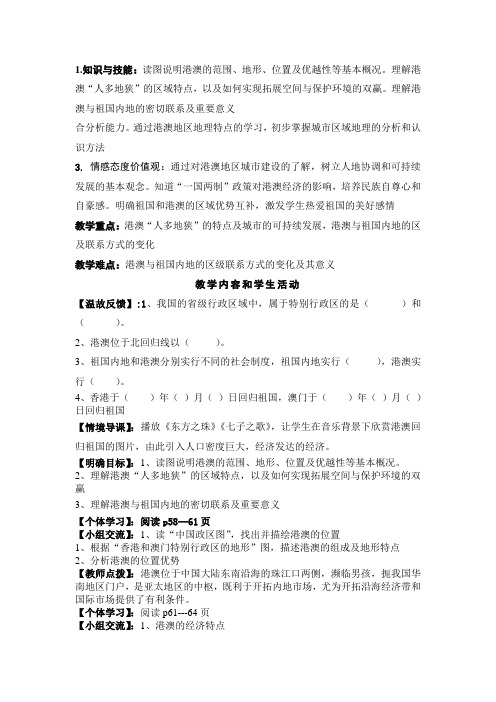 新人教版八年级地理下册《七章 南方地区  第三节 “东方明珠”──香港和澳门》教案_11
