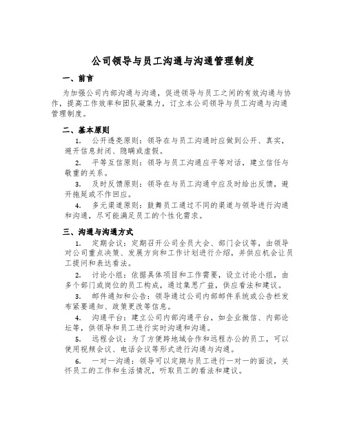 公司领导与员工沟通与交流管理制度