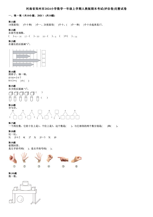 河南省郑州市2024小学数学一年级上学期人教版期末考试(评估卷)完整试卷