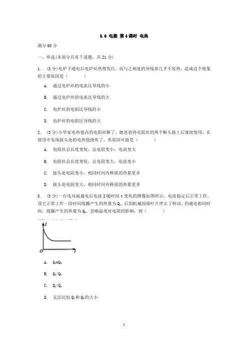 浙教版科学九年级上册章节检测 3.6 电能 第4课时 电热【含答案】