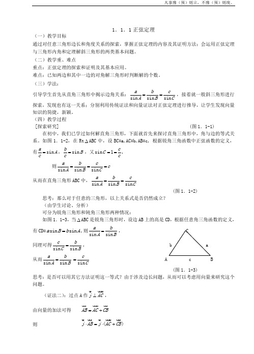 人教A版高中数学必修五正弦定理教案