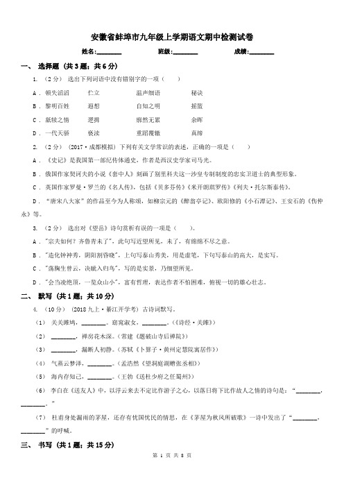 安徽省蚌埠市九年级上学期语文期中检测试卷