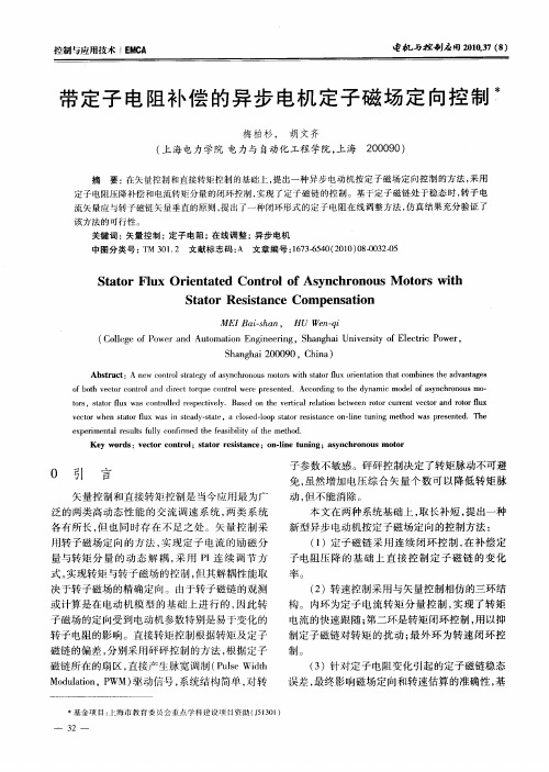带定子电阻补偿的异步电机定子磁场定向控制