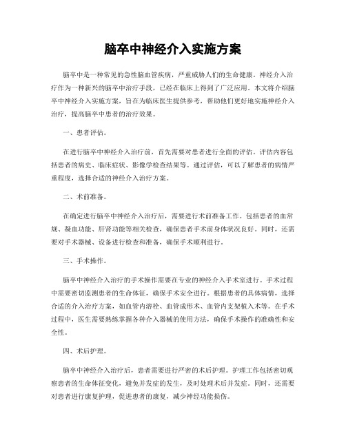 脑卒中神经介入实施方案