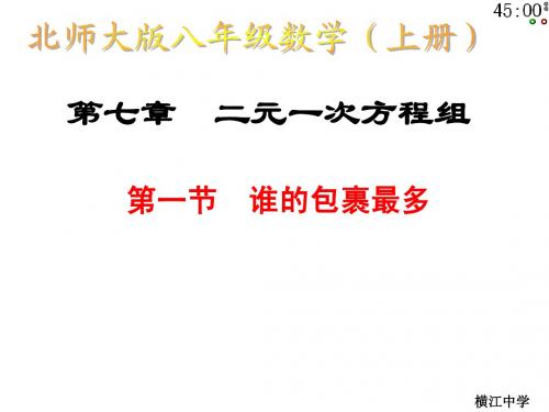 北师大版八年级上册数学课件7.1谁的包裹多