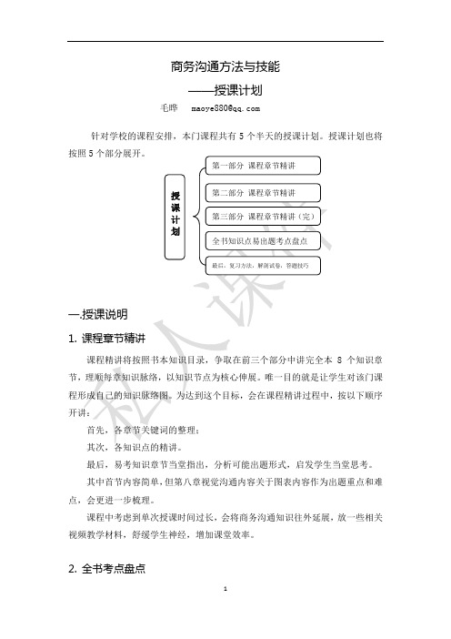 商务沟通方法与技能 授课计划