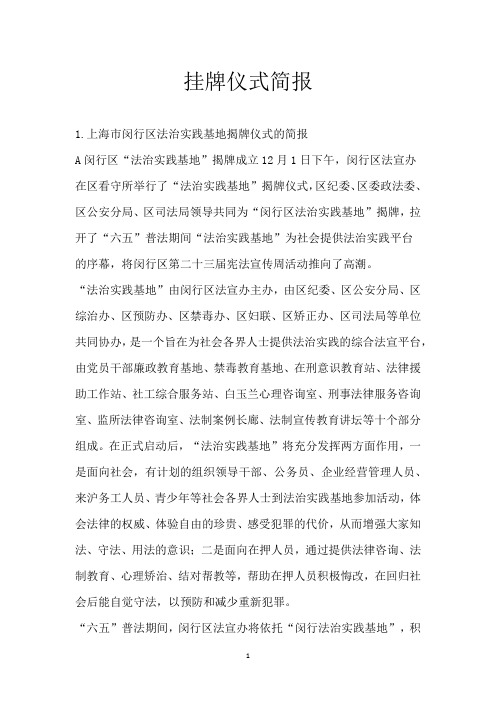 挂牌仪式简报