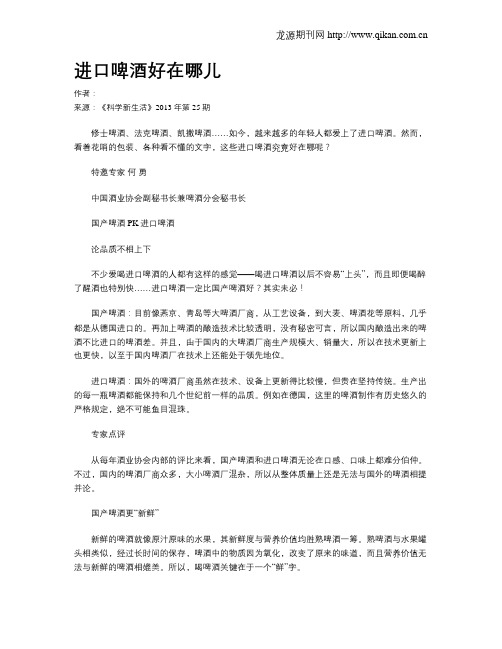进口啤酒好在哪儿