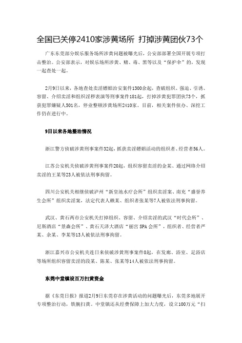 全国已关停2410家涉黄场所 打掉涉黄团伙73个