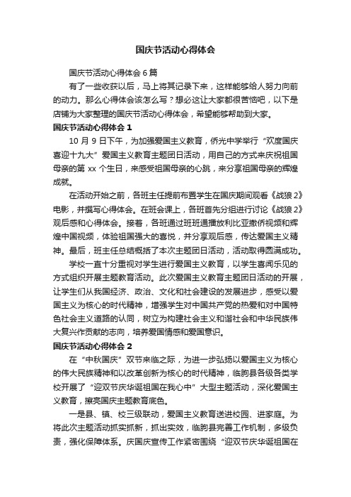 国庆节活动心得体会