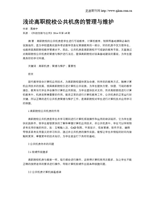 浅论高职院校公共机房的管理与维护