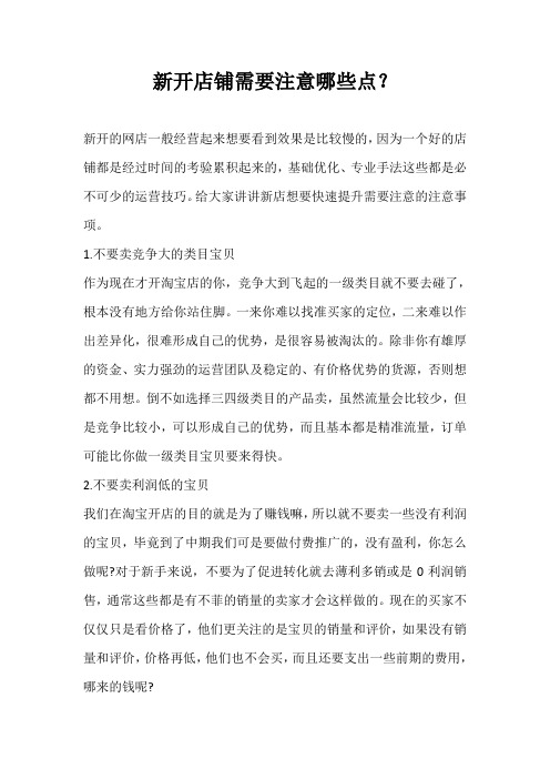 新开店铺需要注意哪些点？