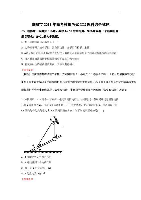 陕西省咸阳市2018届高三下学期模拟考试二物理试题 含解析 精品