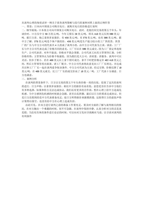商务谈判策略与技巧案例3