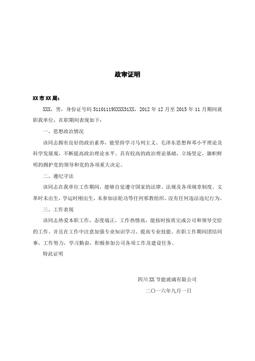 政审证明 - 单位开具